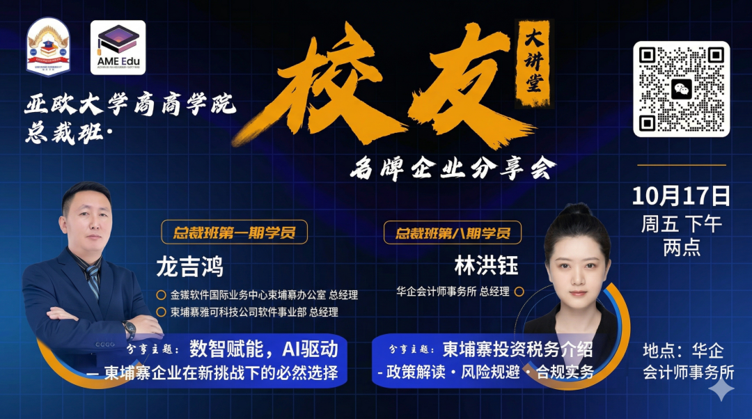 第6期校友大讲堂:税务合规分享会