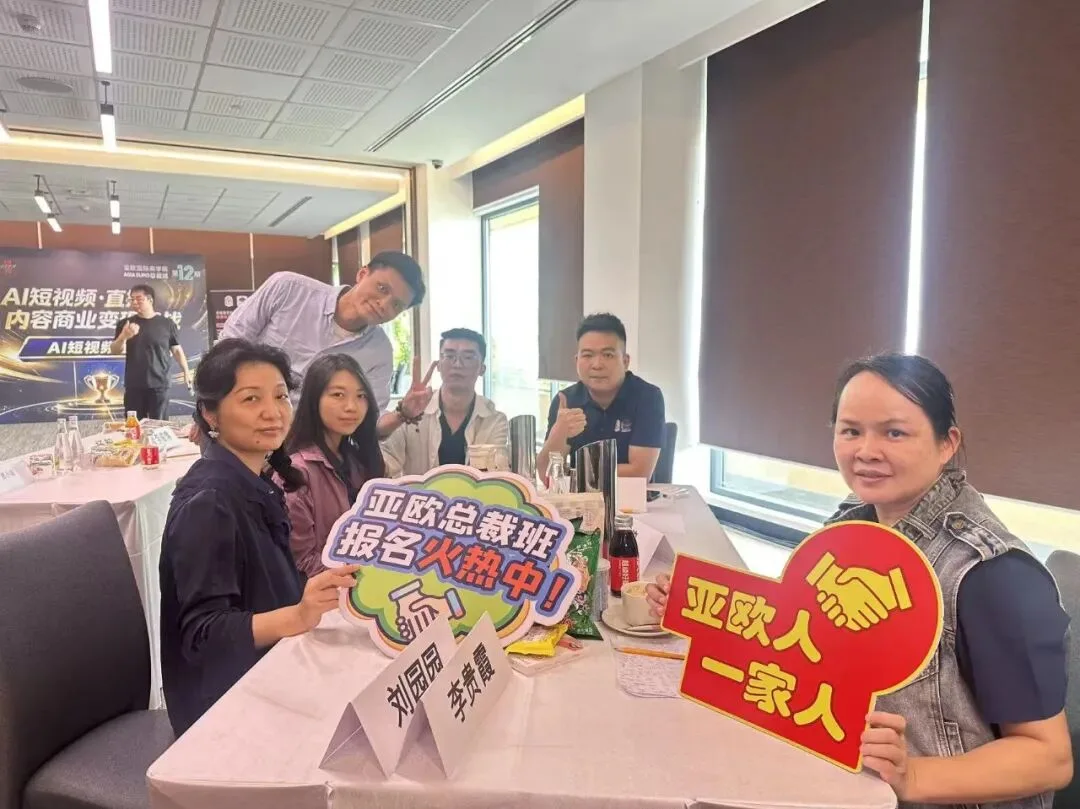 亚欧总裁班第 12 期 · 结课