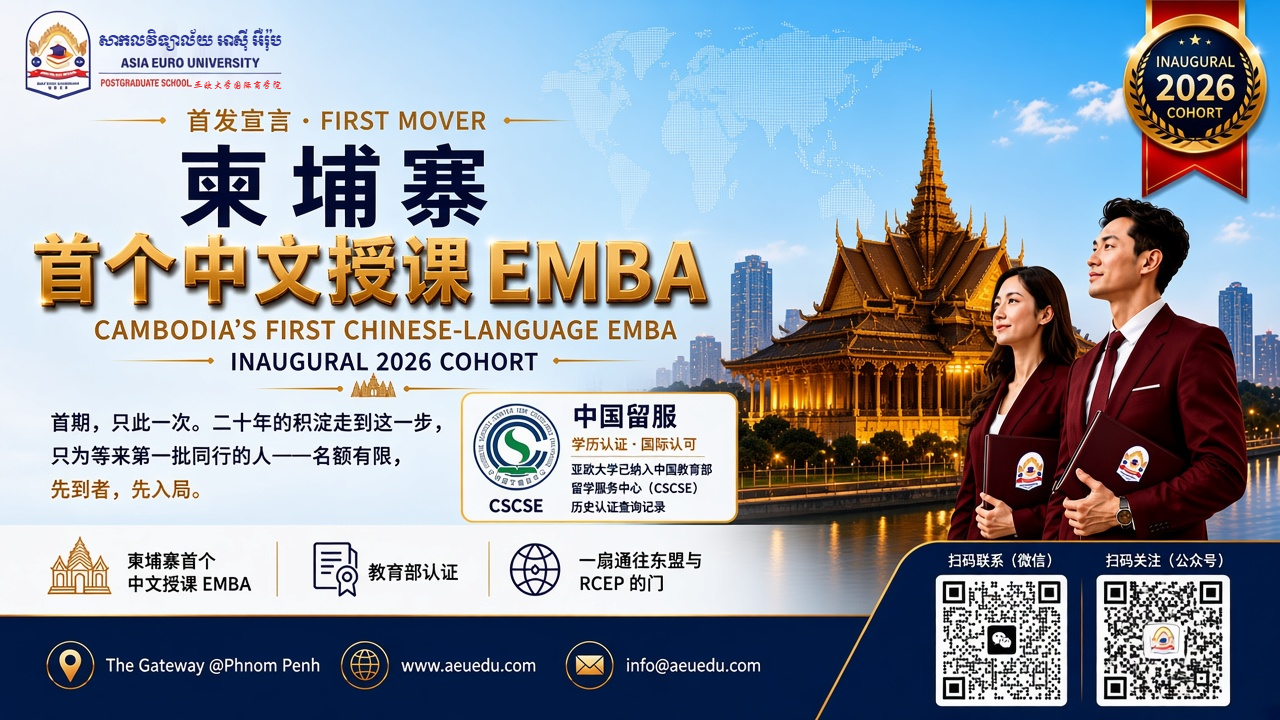 柬埔寨首个中文授课 EMBA · 亚欧大学 × 贝翰文大学双联学位